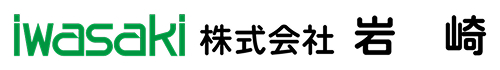 株式会社岩崎