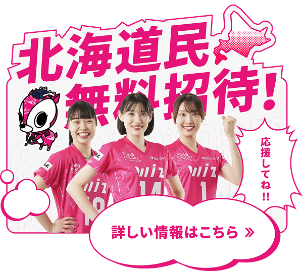 北海道民無料招待！詳しい情報はこちら