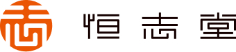 有限会社恒志堂