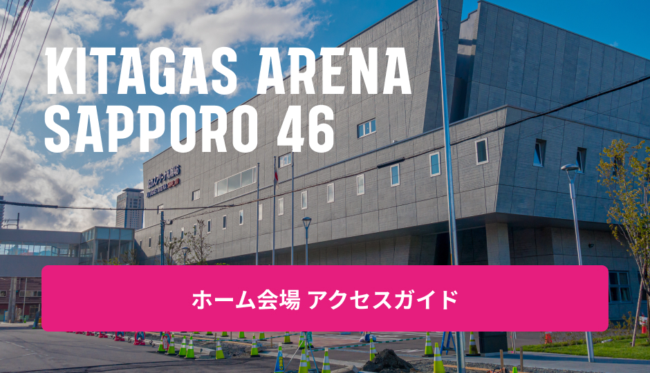 KITAGAS ARENA SAPPORO 46　ホームスタジアム アクセスガイド